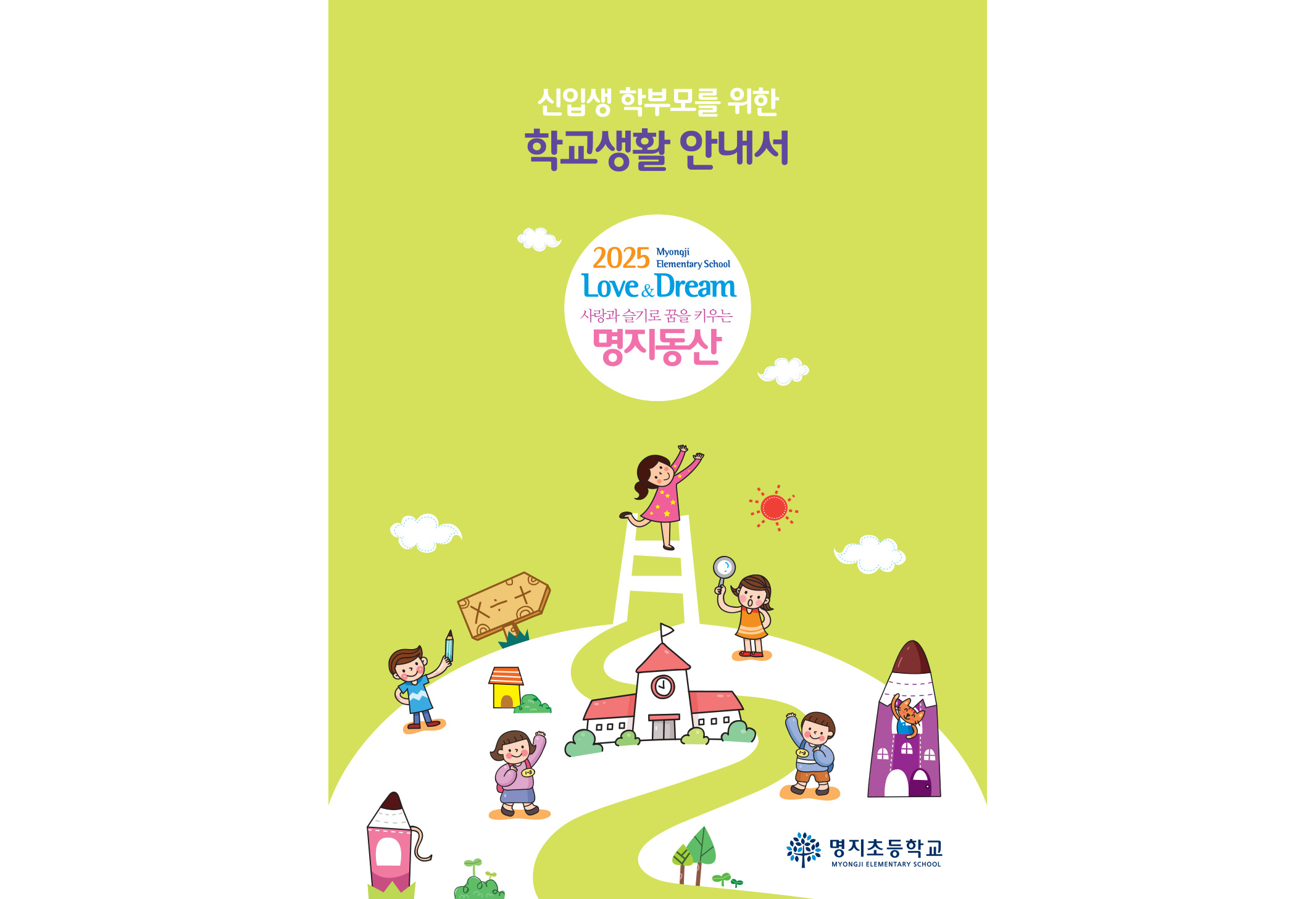 2025명지초신입생안내서
