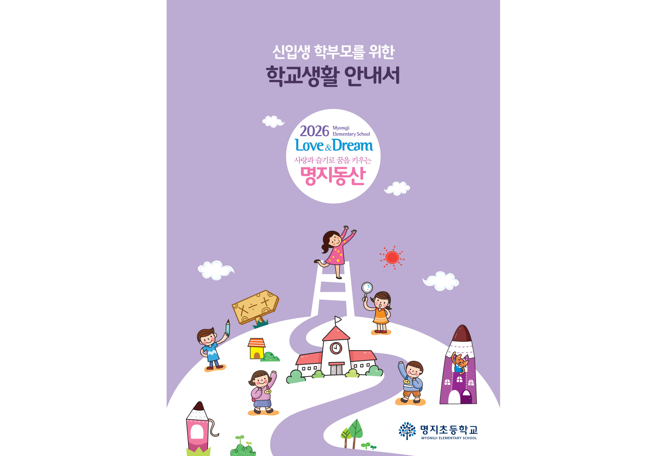 2026명지초신입생안내서