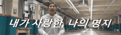 내가 사랑한 나의 명지