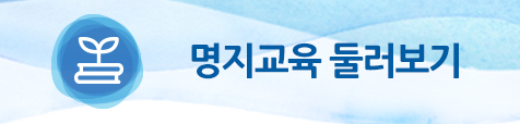 명지교육 둘러보기