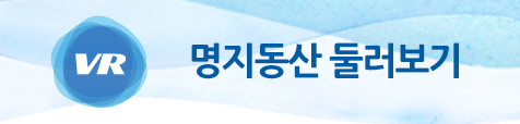 명지동산 둘러보기