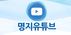 명지유튜브