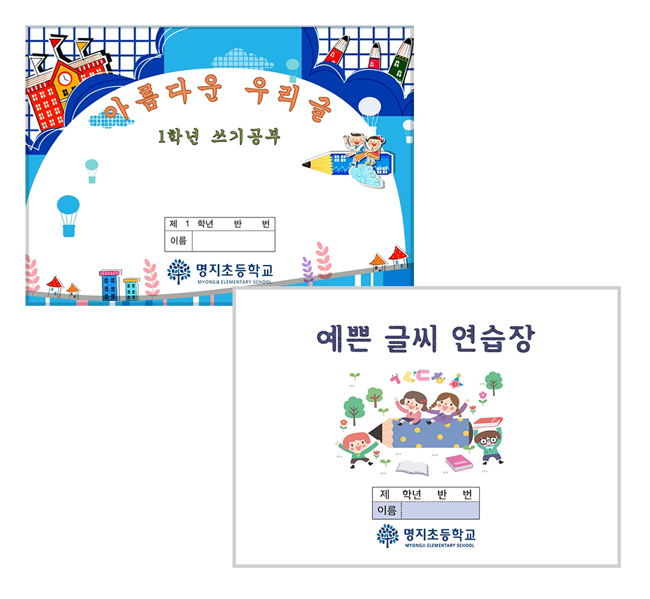 ‘명지체’ 바른 글씨쓰기